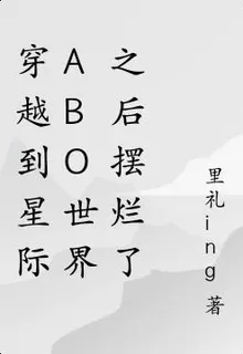 穿越到星際abo世界之後擺爛了 封面