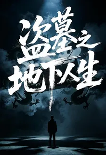 盜墓之地下人生 封面