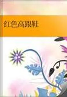 紅色高跟鞋 封面