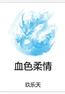 血色柔情 封面