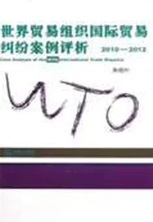 世界貿易組織國際貿易糾紛案例評析.2010～2012 封面