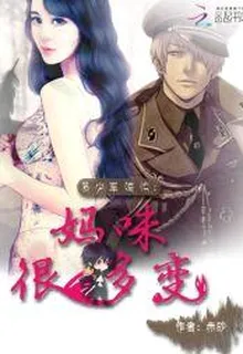 易少軍婚忙：媽咪很多變 封面