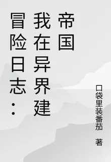 冒險日誌：我在異界建帝國 封面