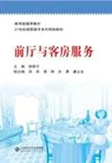 前廳與客房服務 封面