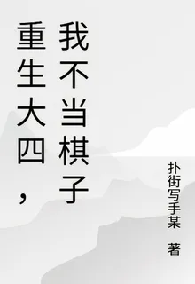 重生大四，我不當棋子 封面