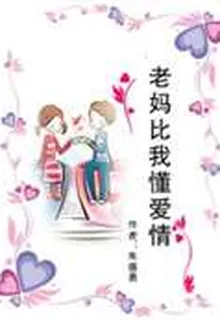 老媽比我懂愛情 封面