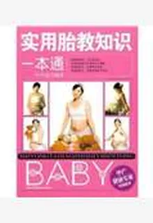 實用胎教知識一本通 封面