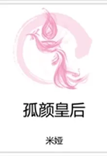 孤顏皇后 封面