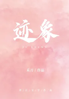 跡象 封面