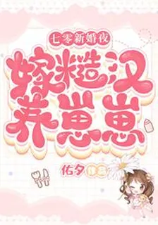 七零新婚夜：嫁糙漢養崽崽 封面