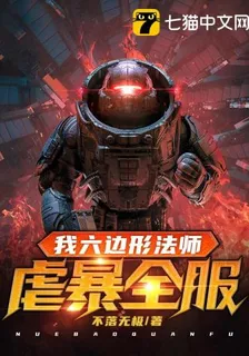 我六邊形法師虐暴全服 封面