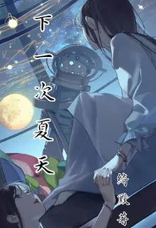 下一次夏天 封面