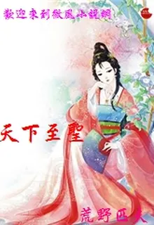 天下至聖 封面