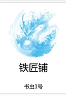鐵匠鋪 封面