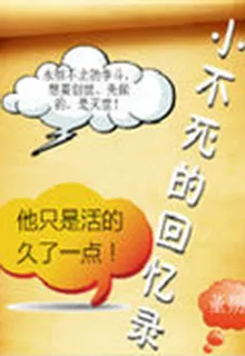 小不死的回憶錄 封面