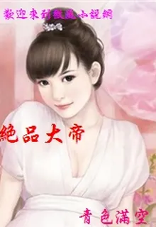 絕品大帝 封面