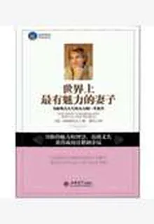 世界上最有魅力的妻子：卡耐基夫人寫給女人的一生忠告 封面