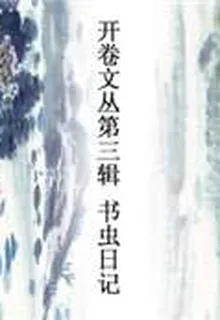 書蟲日記（開卷文叢第三輯） 封面
