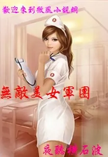 無敵美女軍團 封面