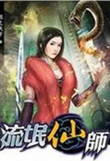 流氓仙師 封面