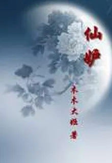 仙妒 封面