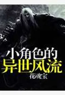小角色的異世風流 封面
