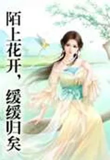 陌上花開，緩緩歸矣 封面