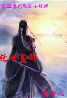 絕世畫師 封面