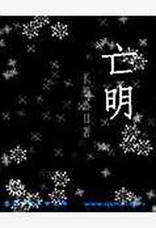 亡明 封面