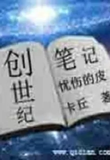 創世紀筆記 封面