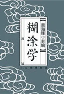 糊塗學(歷代經典文叢) 封面