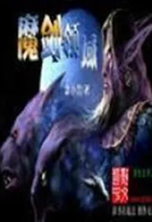 魔劍領域 封面