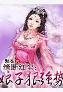 緣斷紅塵：娘子狠強勢 封面