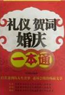 禮儀 賀詞 婚慶一本通 封面