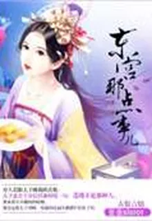東宮那點事兒 封面