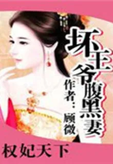 權妃天下：壞王爺腹黑妻 封面