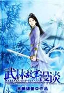 武林故事漫談 封面