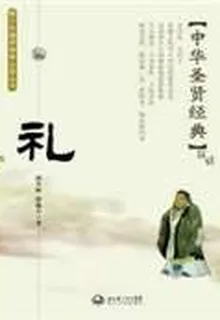 中華聖賢書——禮 封面