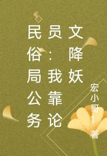 民俗局公務員：我靠論文降妖 封面