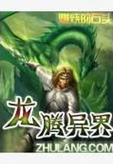 龍騰異界 封面