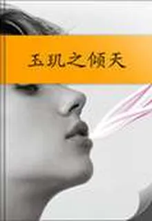 玉璣之傾天 封面
