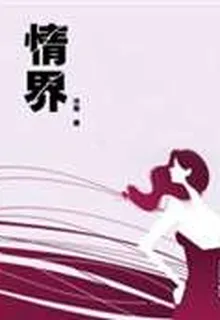 情界 封面