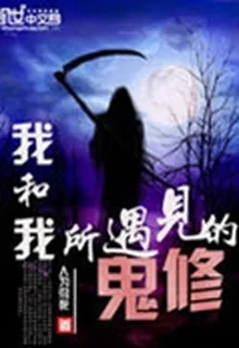 我和我所遇見的鬼修 封面
