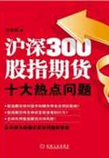 滬深300股指期貨十大熱點問題 封面