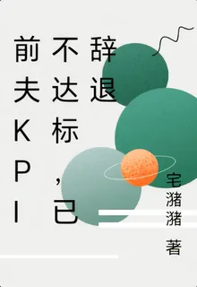 前夫KPI不達標，已辭退 封面