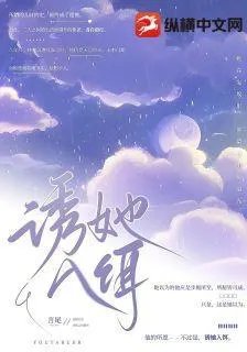 誘她入餌 封面