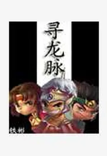 尋龍脈 封面
