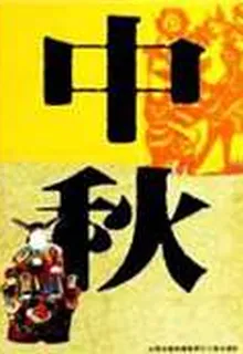中秋 封面