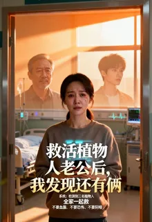救活植物人老公後，我發現還有倆 封面