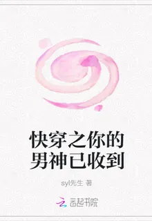 快穿之你的男神已收到 封面